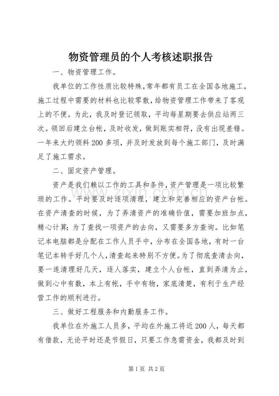 物资管理员的个人考核述职报告.docx_第1页