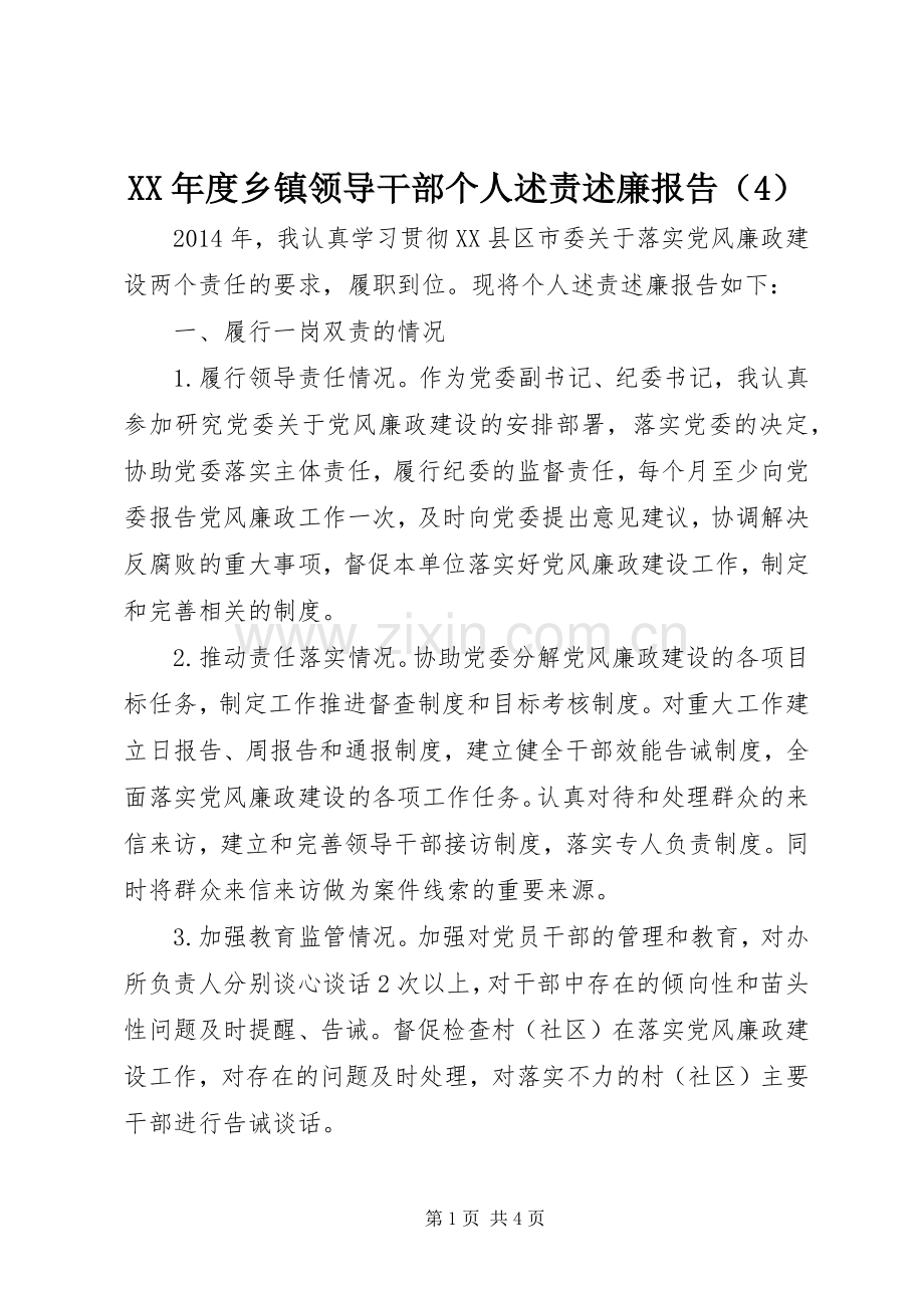 XX年度乡镇领导干部个人述责述廉报告（4）.docx_第1页