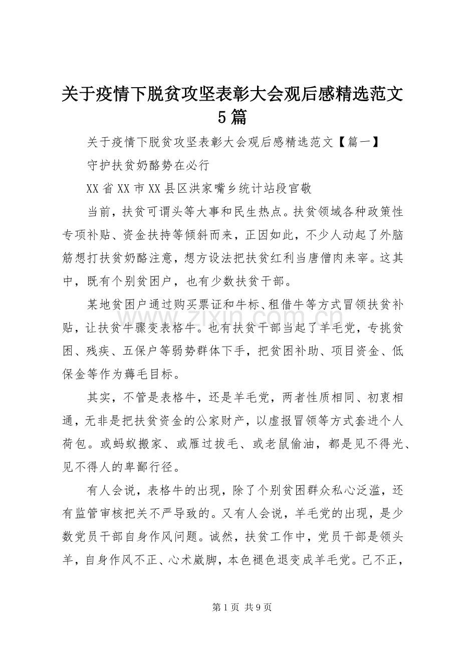 关于疫情下脱贫攻坚表彰大会观后感范文5篇.docx_第1页
