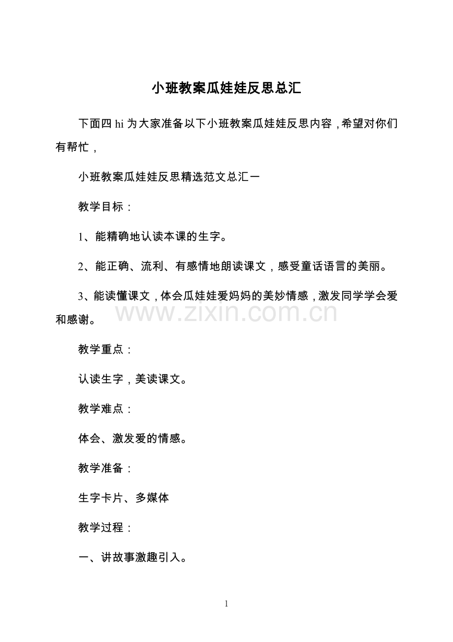 小班教案瓜娃娃反思总汇.docx_第1页