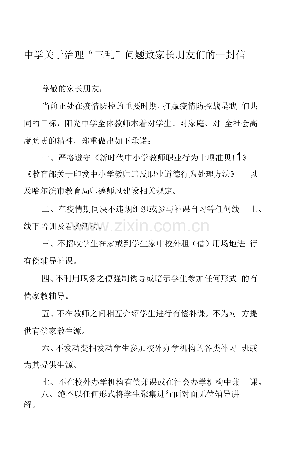 中学关于治理“三乱”问题致家长朋友们的一封信.docx_第1页