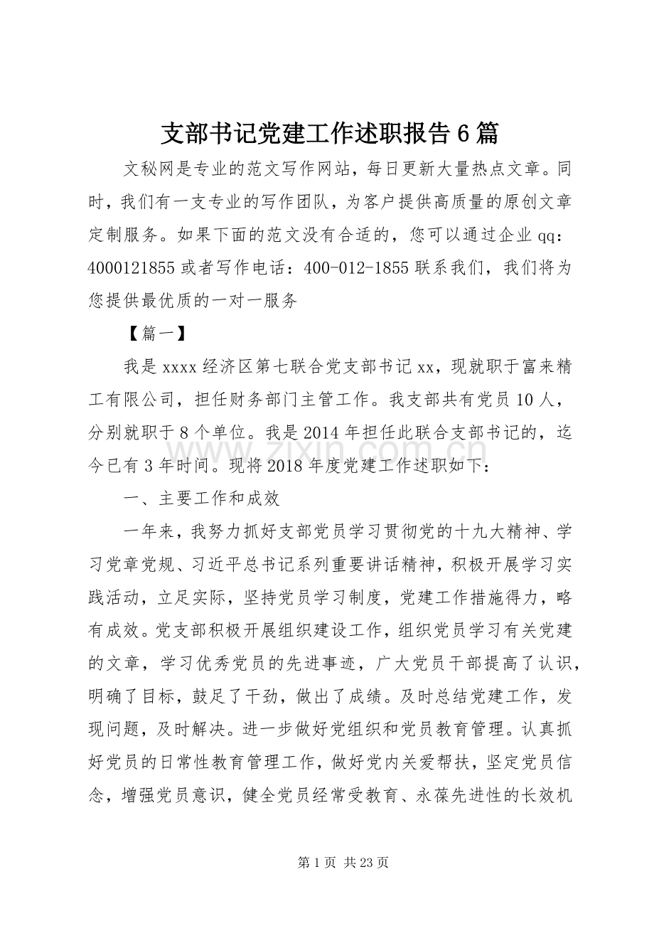 支部书记党建工作述职报告6篇.docx_第1页