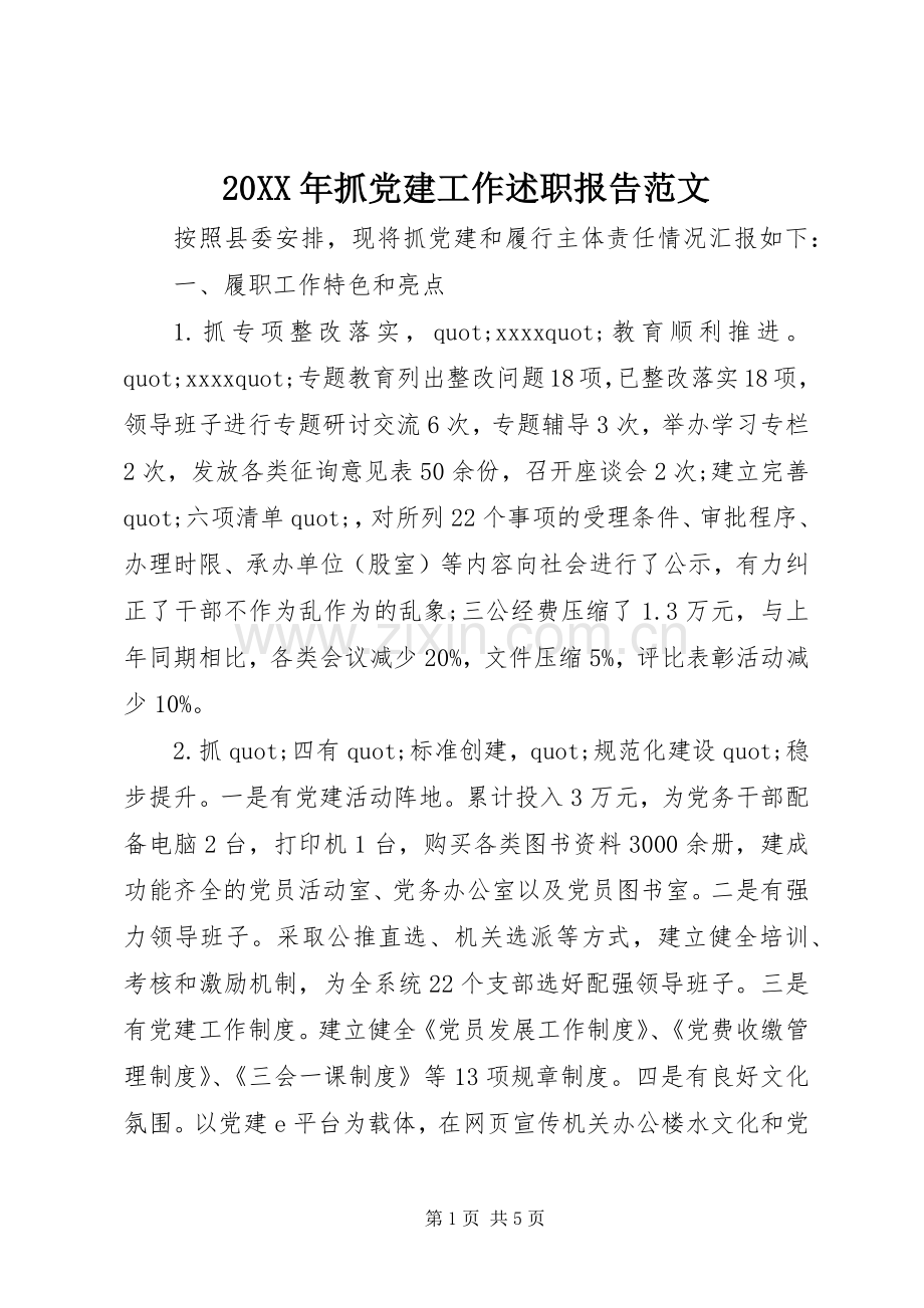 20XX年抓党建工作述职报告范文.docx_第1页