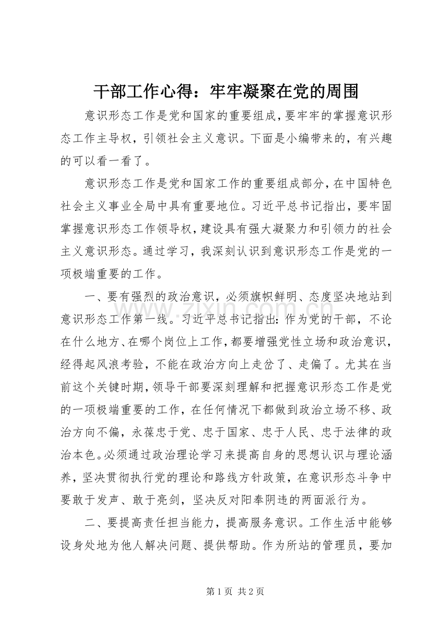 干部工作心得：牢牢凝聚在党的周围.docx_第1页