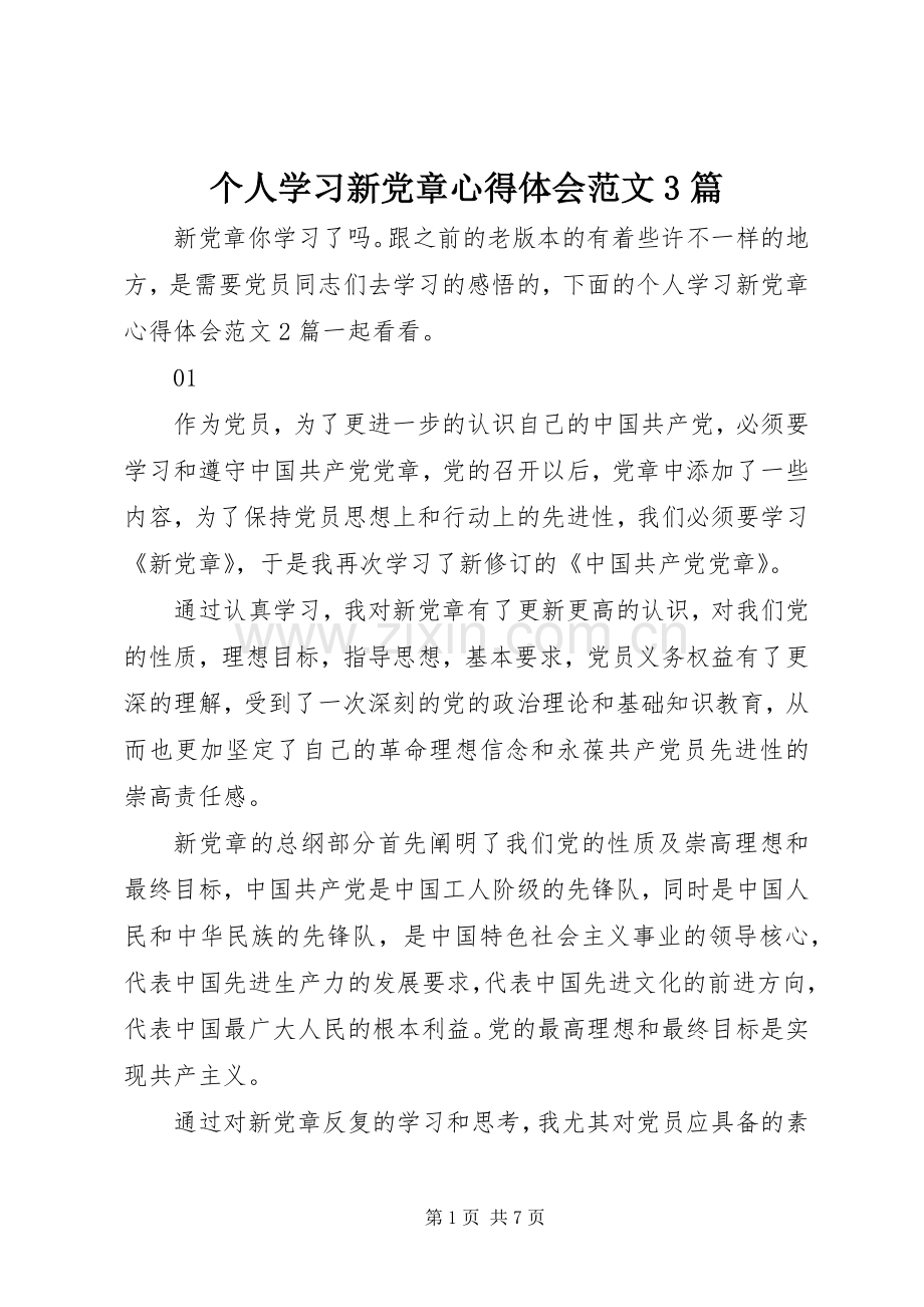 个人学习新党章心得体会范文3篇.docx_第1页