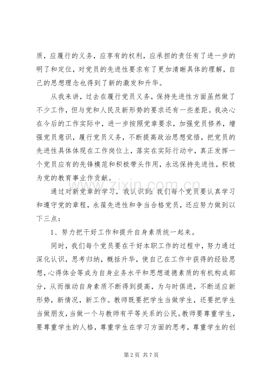 个人学习新党章心得体会范文3篇.docx_第2页