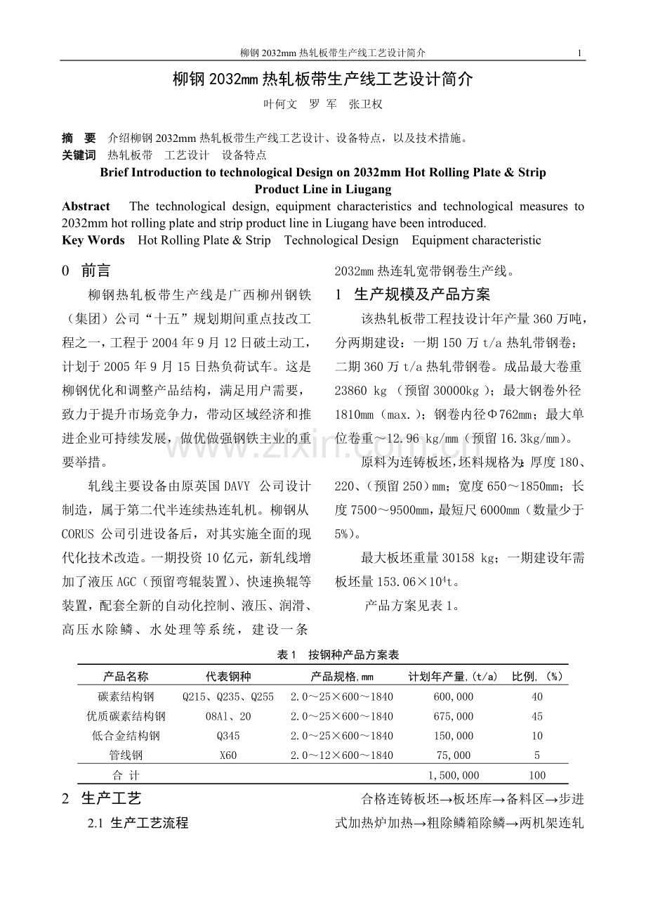 柳钢2032热轧带钢生产线设计简介.doc_第1页