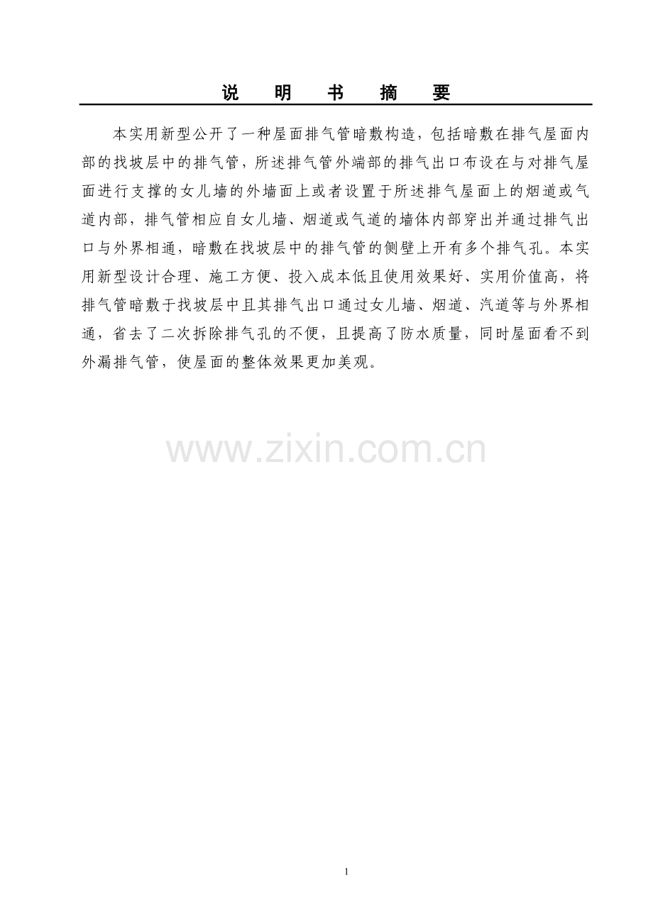 屋面排气管暗敷构造.doc_第1页
