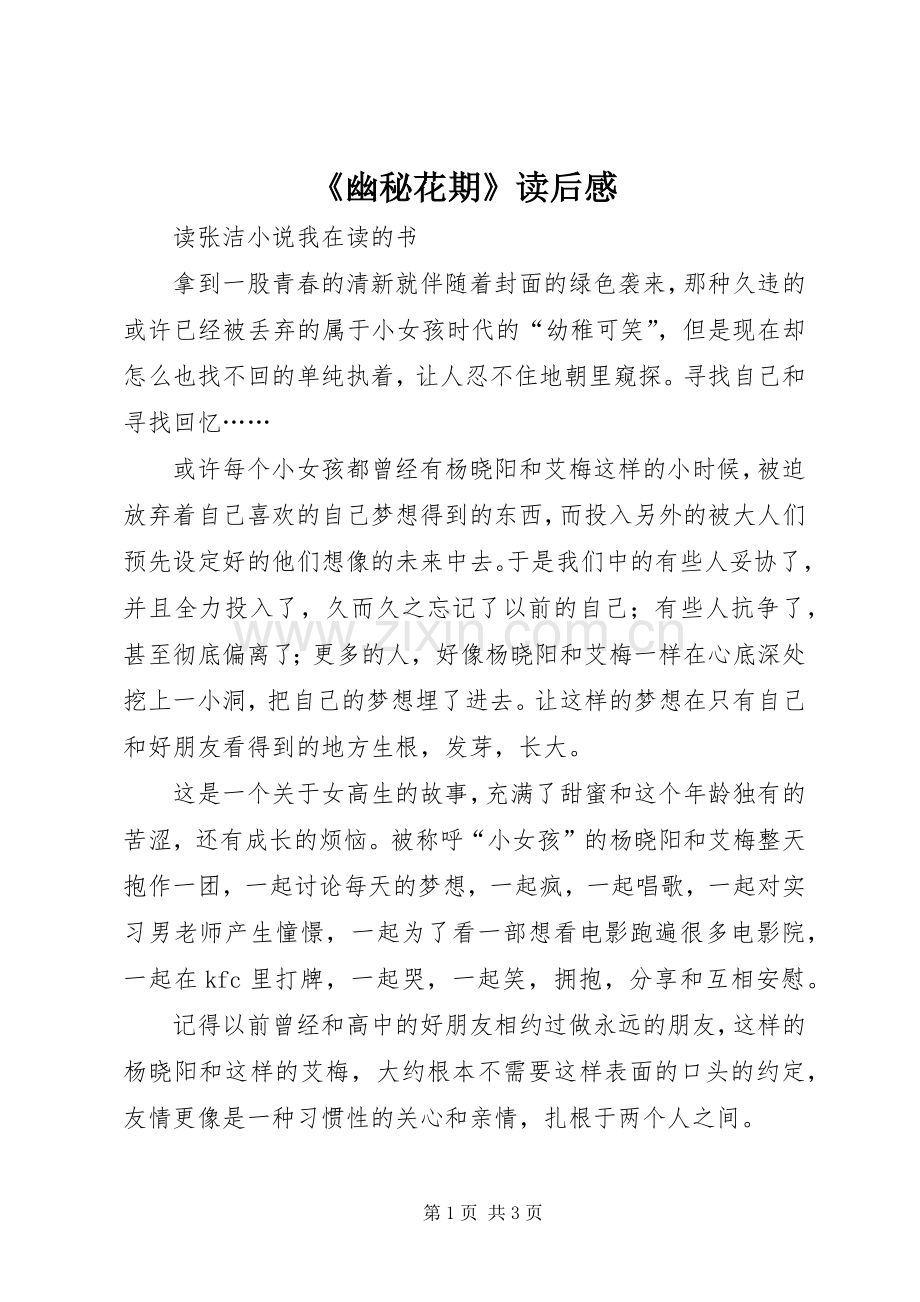 《幽秘花期》读后感.docx_第1页