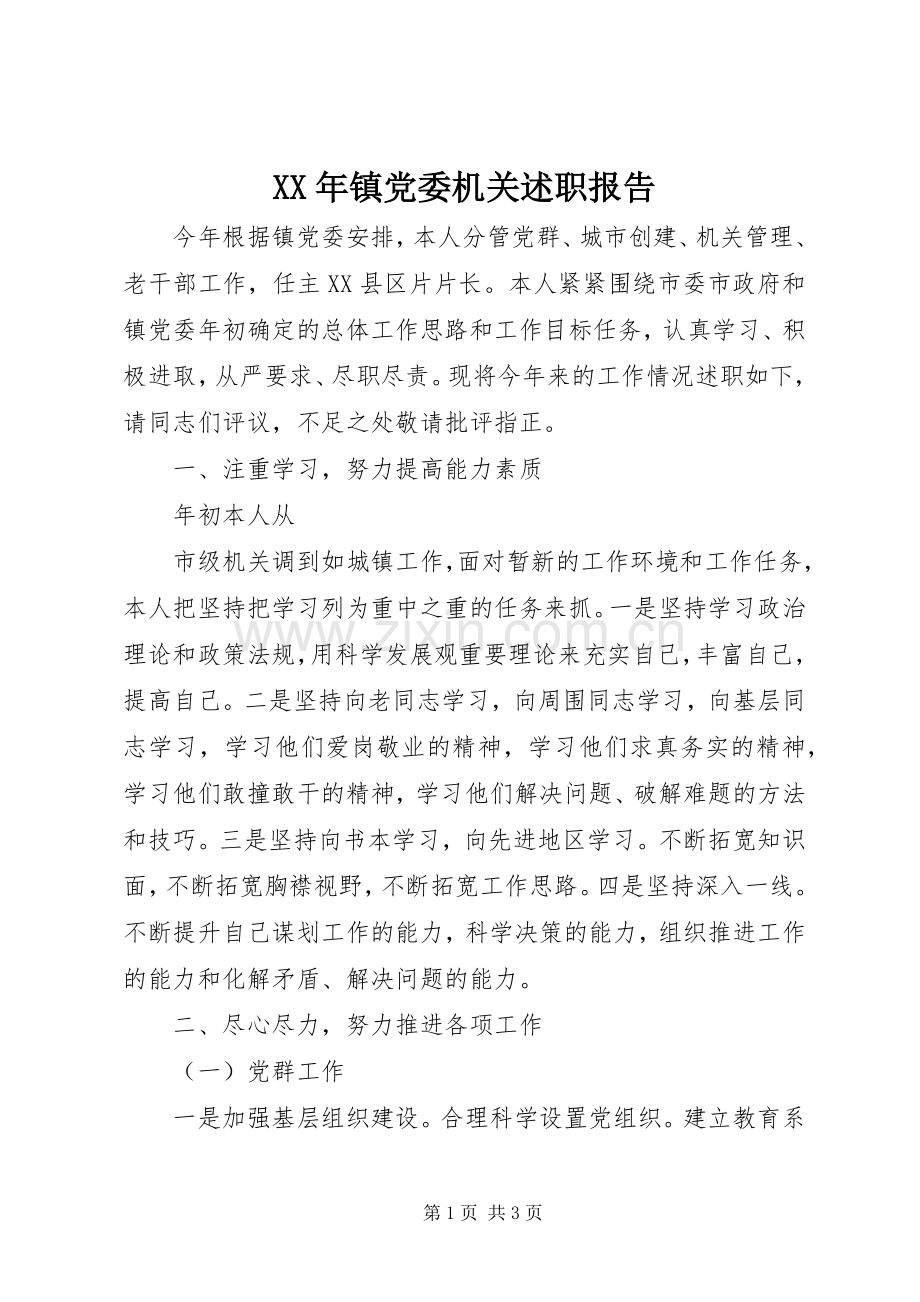 XX年镇党委机关述职报告.docx_第1页
