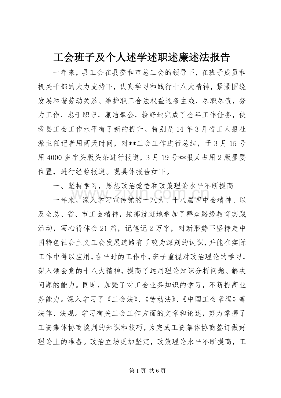 工会班子及个人述学述职述廉述法报告.docx_第1页