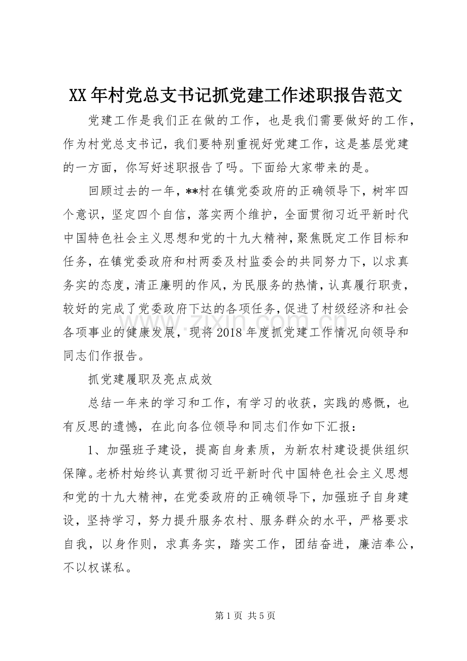 XX年村党总支书记抓党建工作述职报告范文.docx_第1页