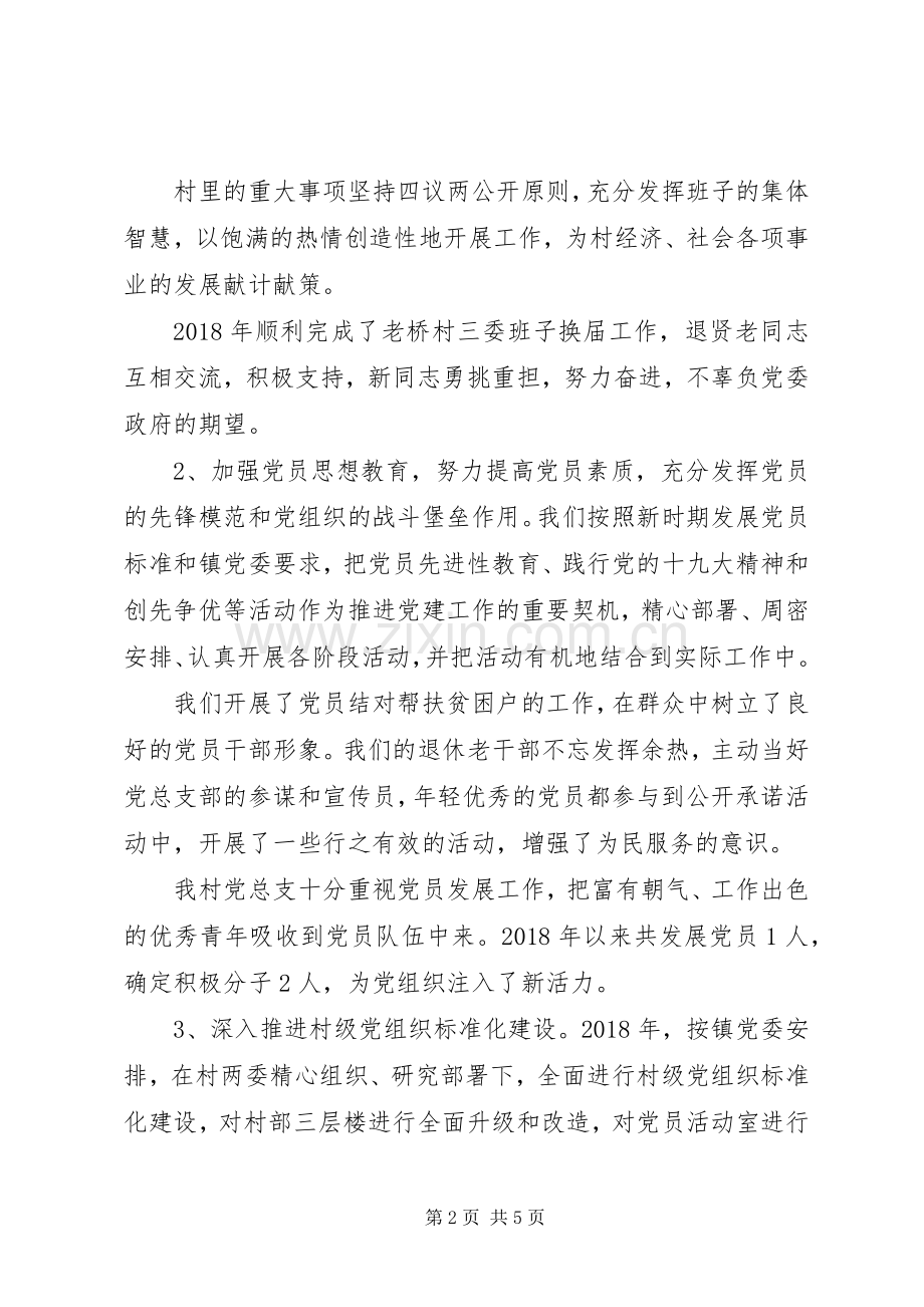 XX年村党总支书记抓党建工作述职报告范文.docx_第2页