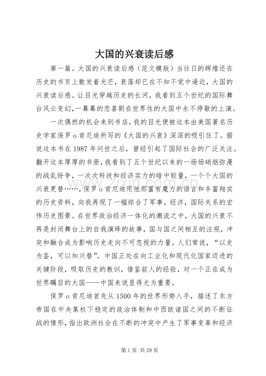 大国的兴衰读后感.docx_第1页