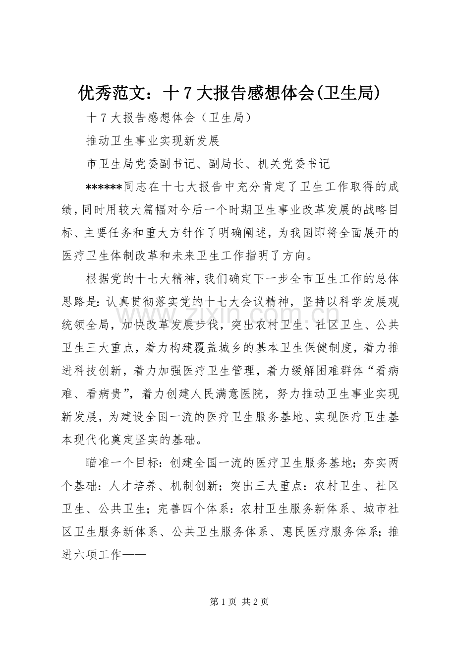 优秀范文：十7大报告感想体会(卫生局).docx_第1页