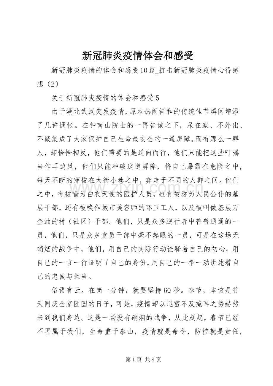 新冠肺炎疫情体会和感受.docx_第1页