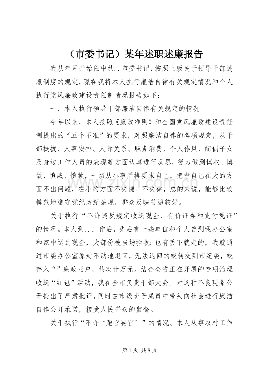（市委书记）某年述职述廉报告.docx_第1页