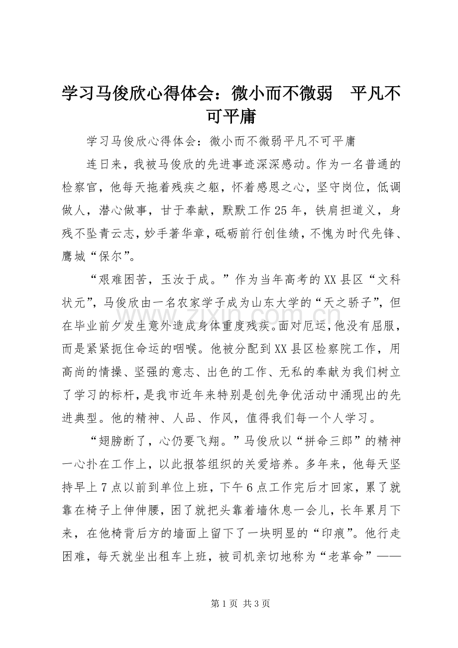 学习马俊欣心得体会：微小而不微弱　平凡不可平庸.docx_第1页