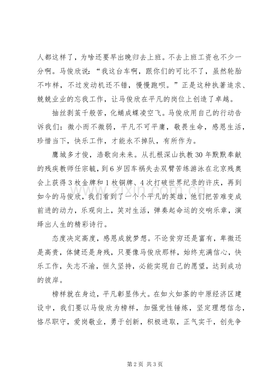 学习马俊欣心得体会：微小而不微弱　平凡不可平庸.docx_第2页