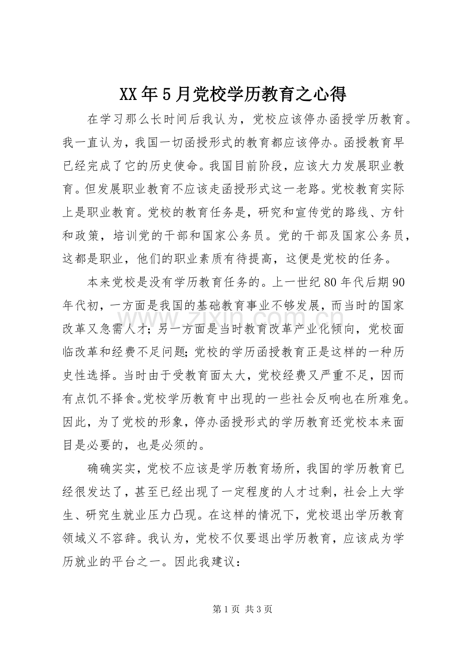 XX年5月党校学历教育之心得.docx_第1页