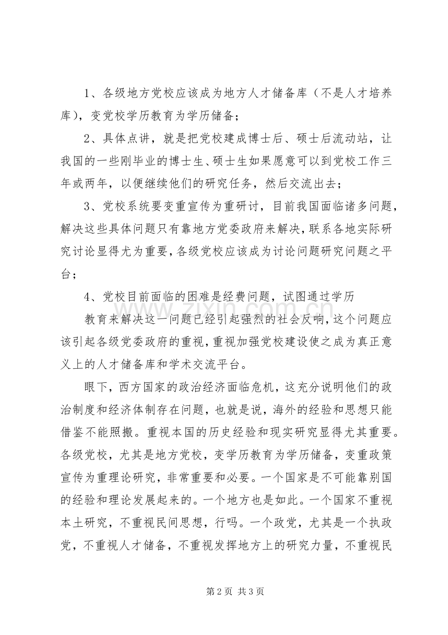 XX年5月党校学历教育之心得.docx_第2页