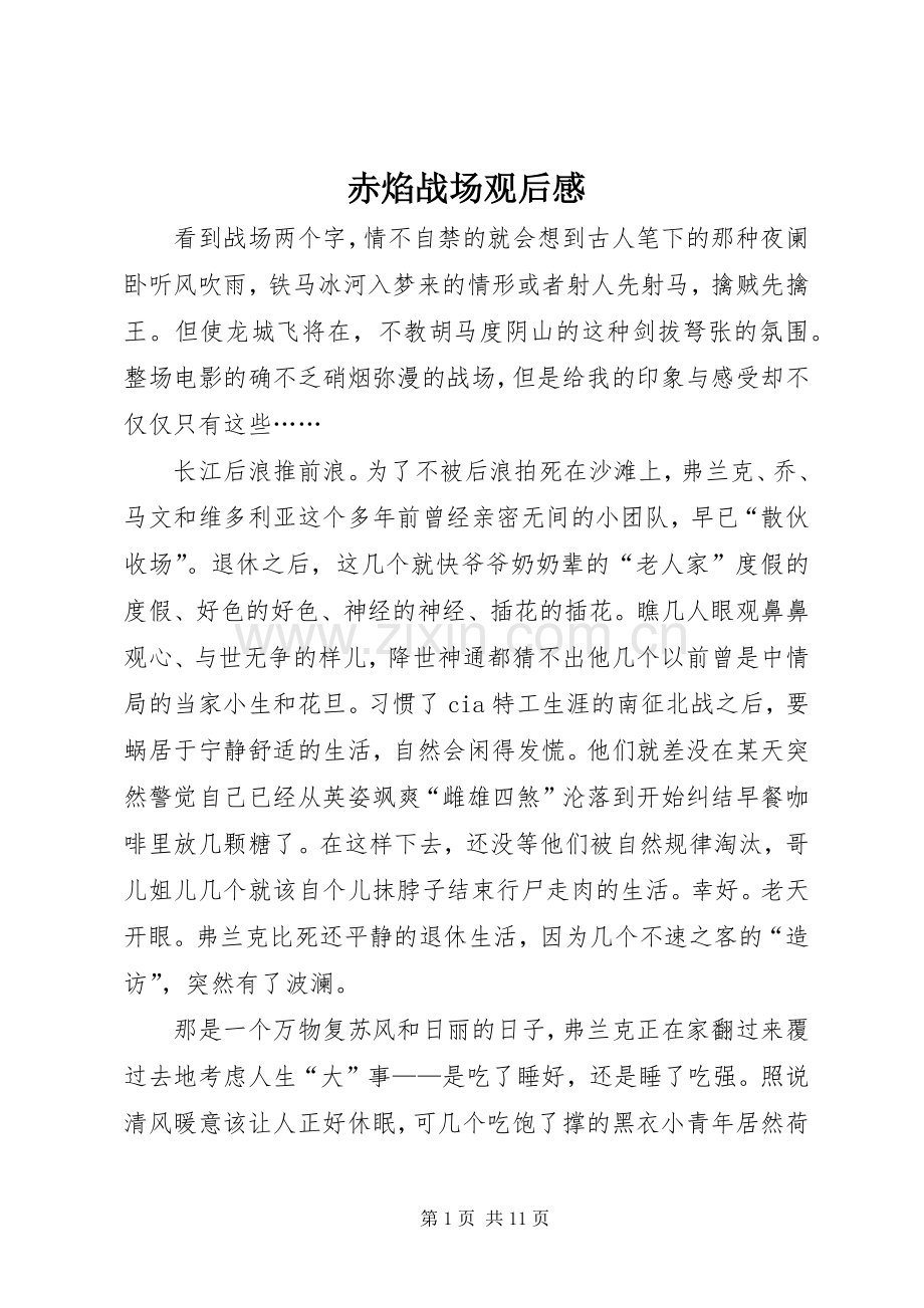 赤焰战场观后感.docx_第1页