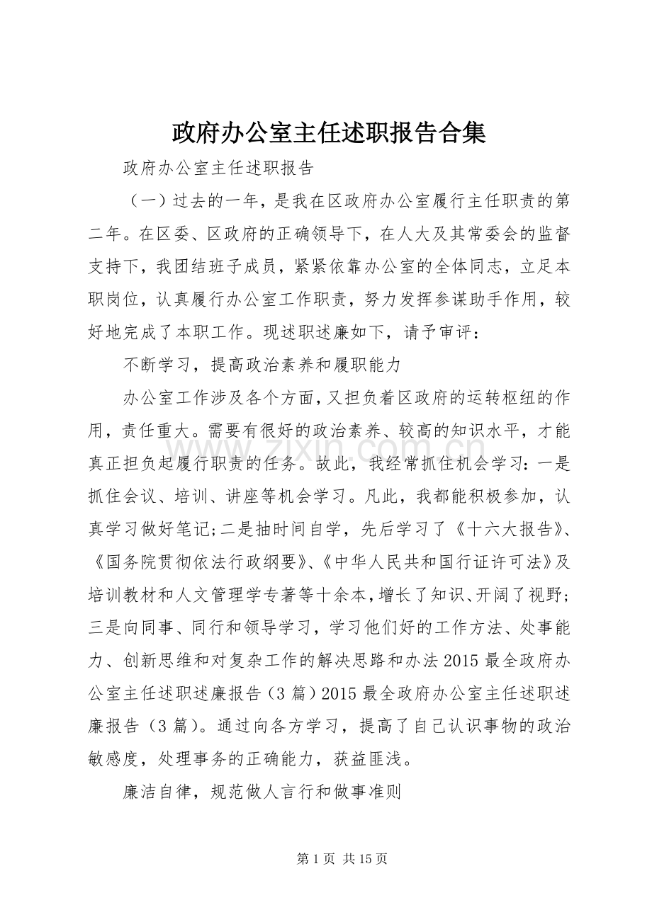 政府办公室主任述职报告合集.docx_第1页