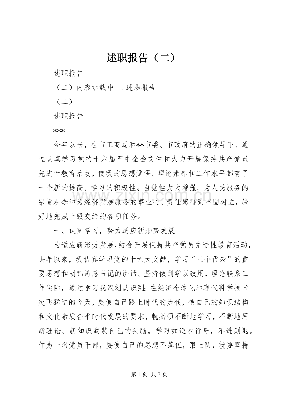 述职报告（二）.docx_第1页