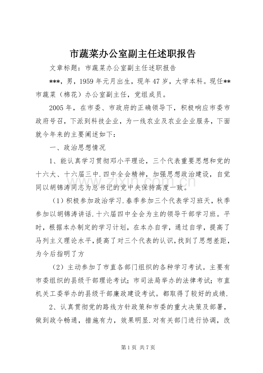 市蔬菜办公室副主任述职报告.docx_第1页