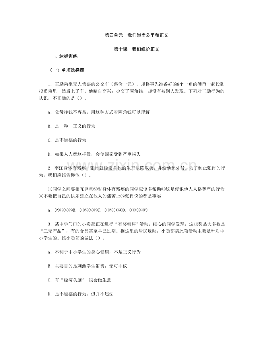 思想品德八下-第四单-第十课-我们维护正义习题附参考答案.doc_第1页