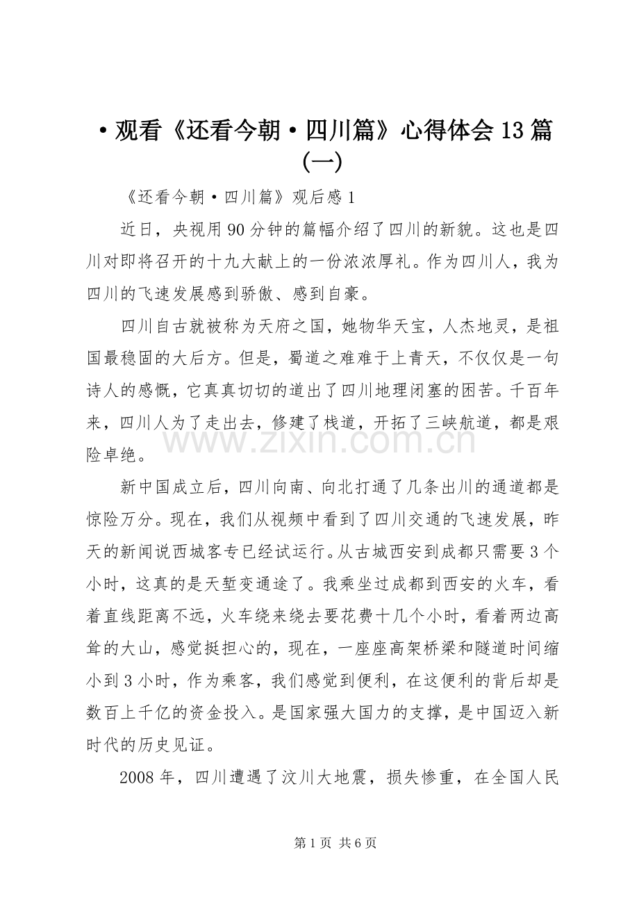 ·观看《还看今朝·四川篇》心得体会13篇(一).docx_第1页