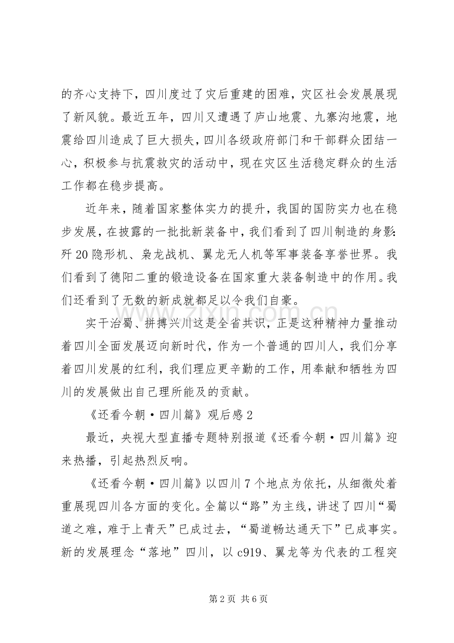 ·观看《还看今朝·四川篇》心得体会13篇(一).docx_第2页