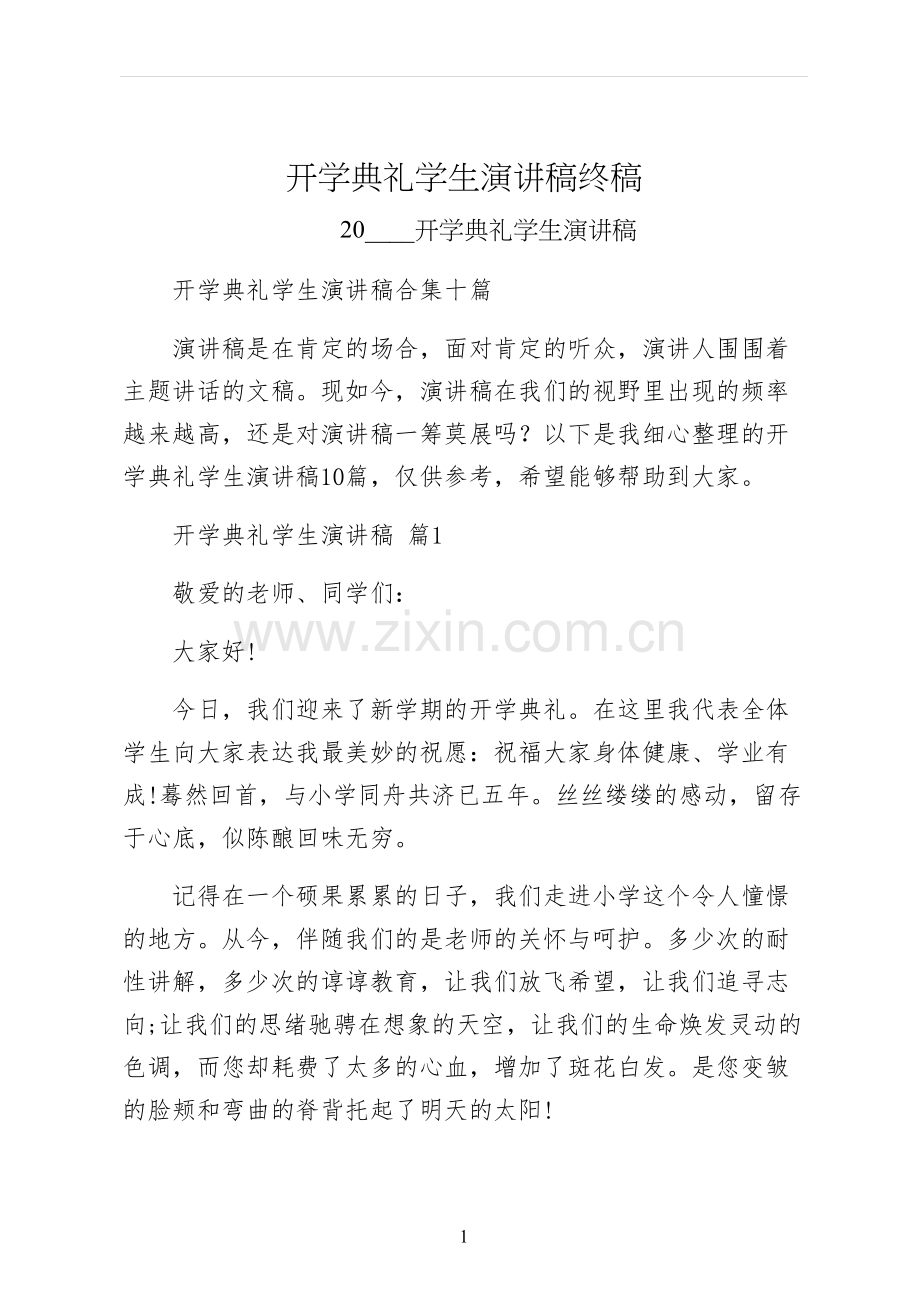 开学典礼学生演讲稿终稿.docx_第1页