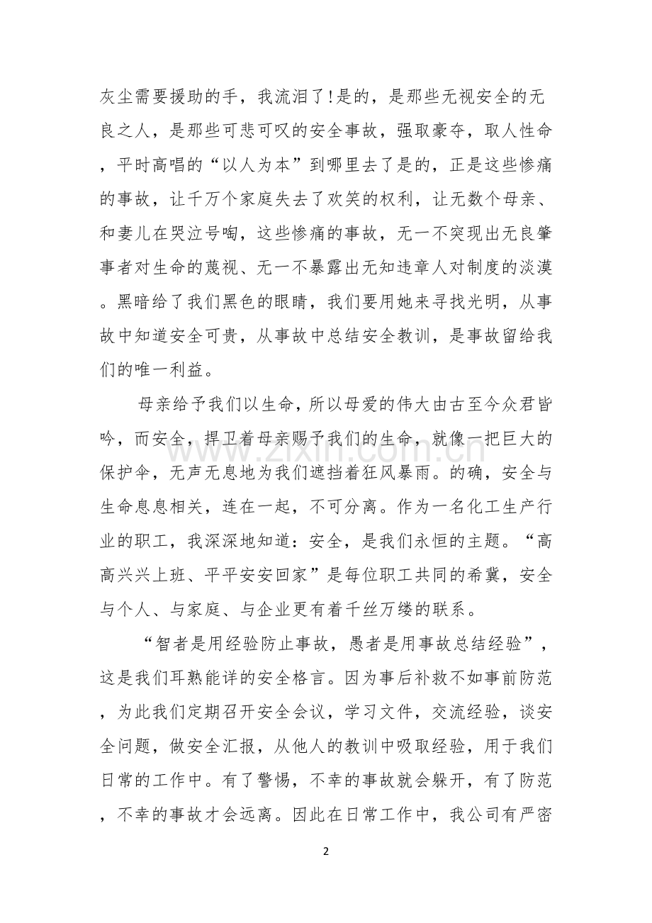 安全演讲稿汇编六篇.docx_第2页