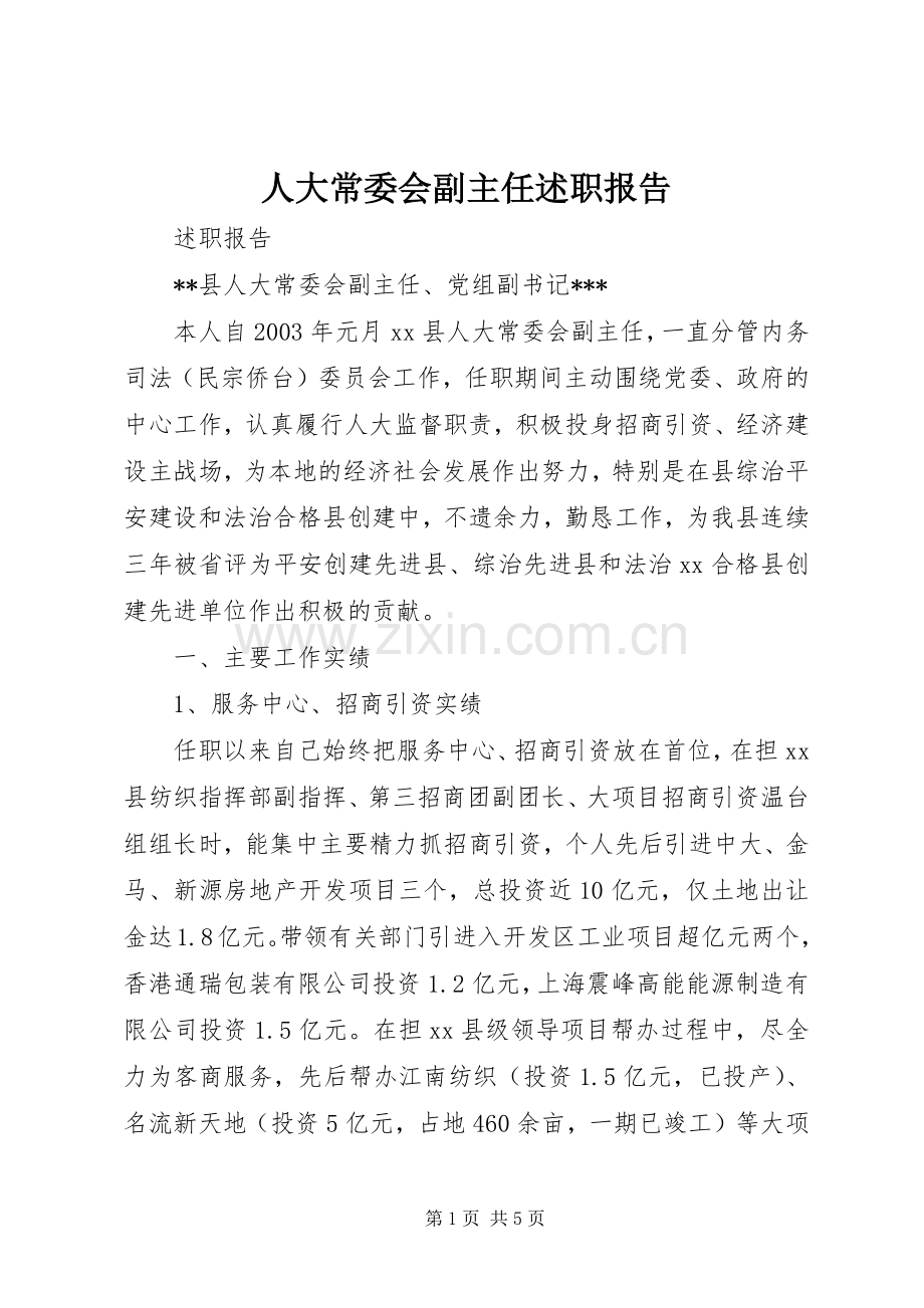 人大常委会副主任述职报告.docx_第1页