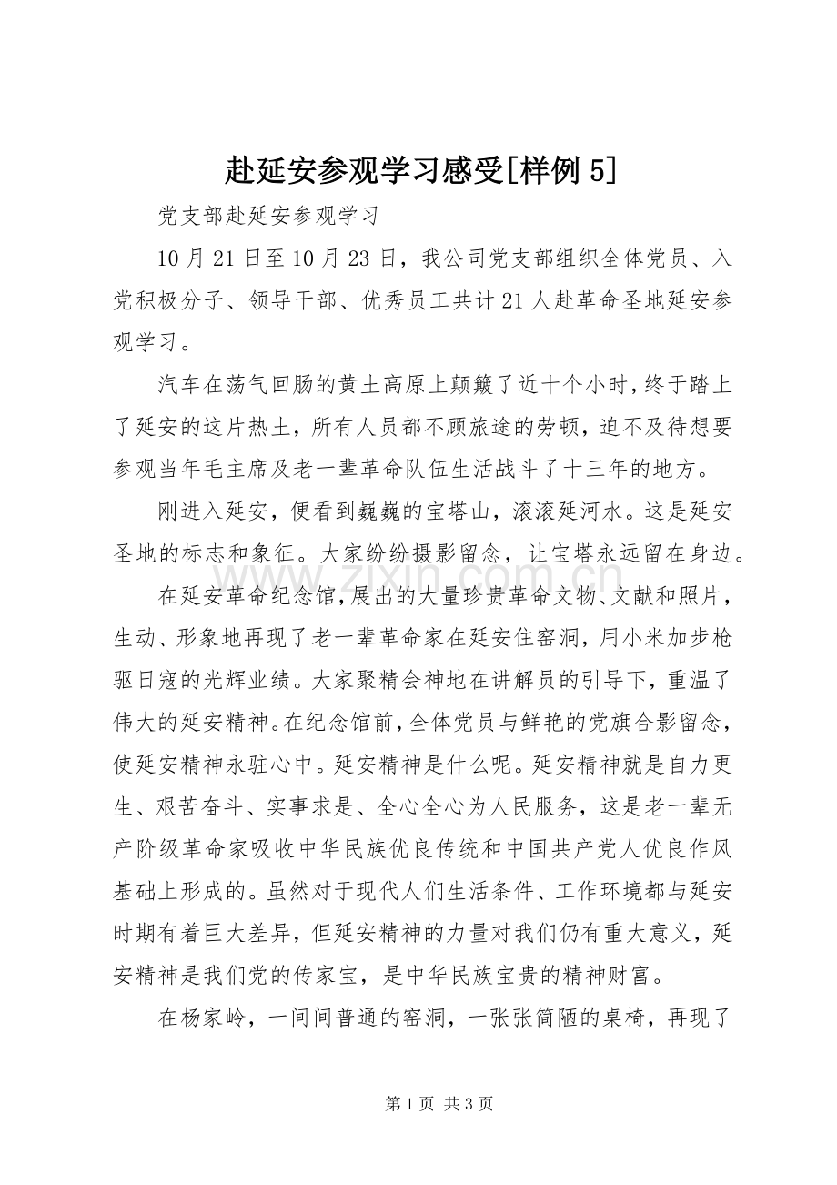 赴延安参观学习感受[样例5].docx_第1页
