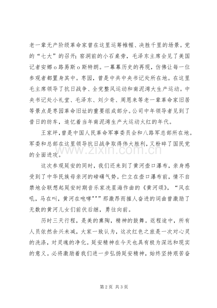 赴延安参观学习感受[样例5].docx_第2页