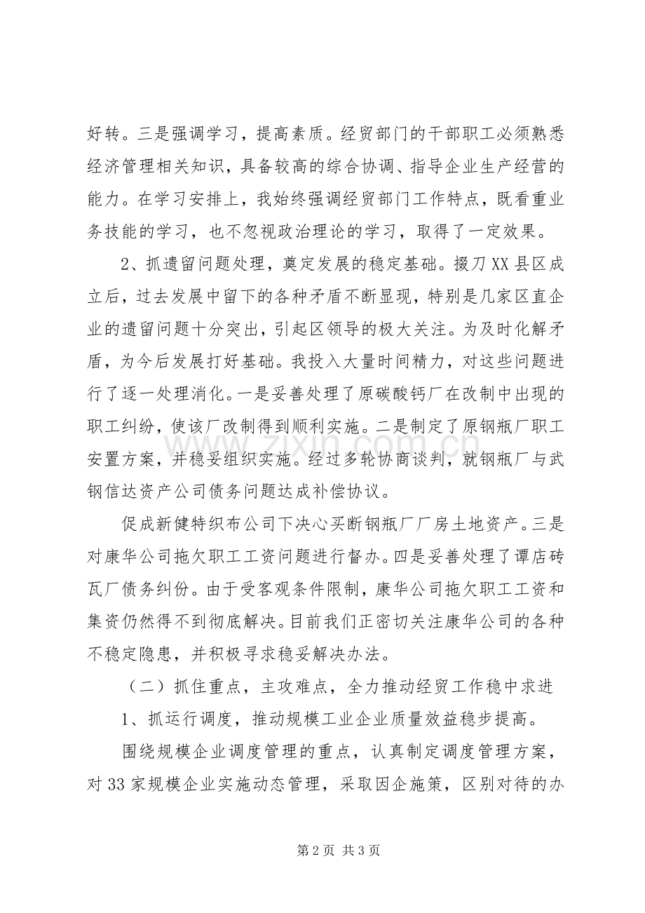 经贸局长述职报告-领导述职报告.docx_第2页