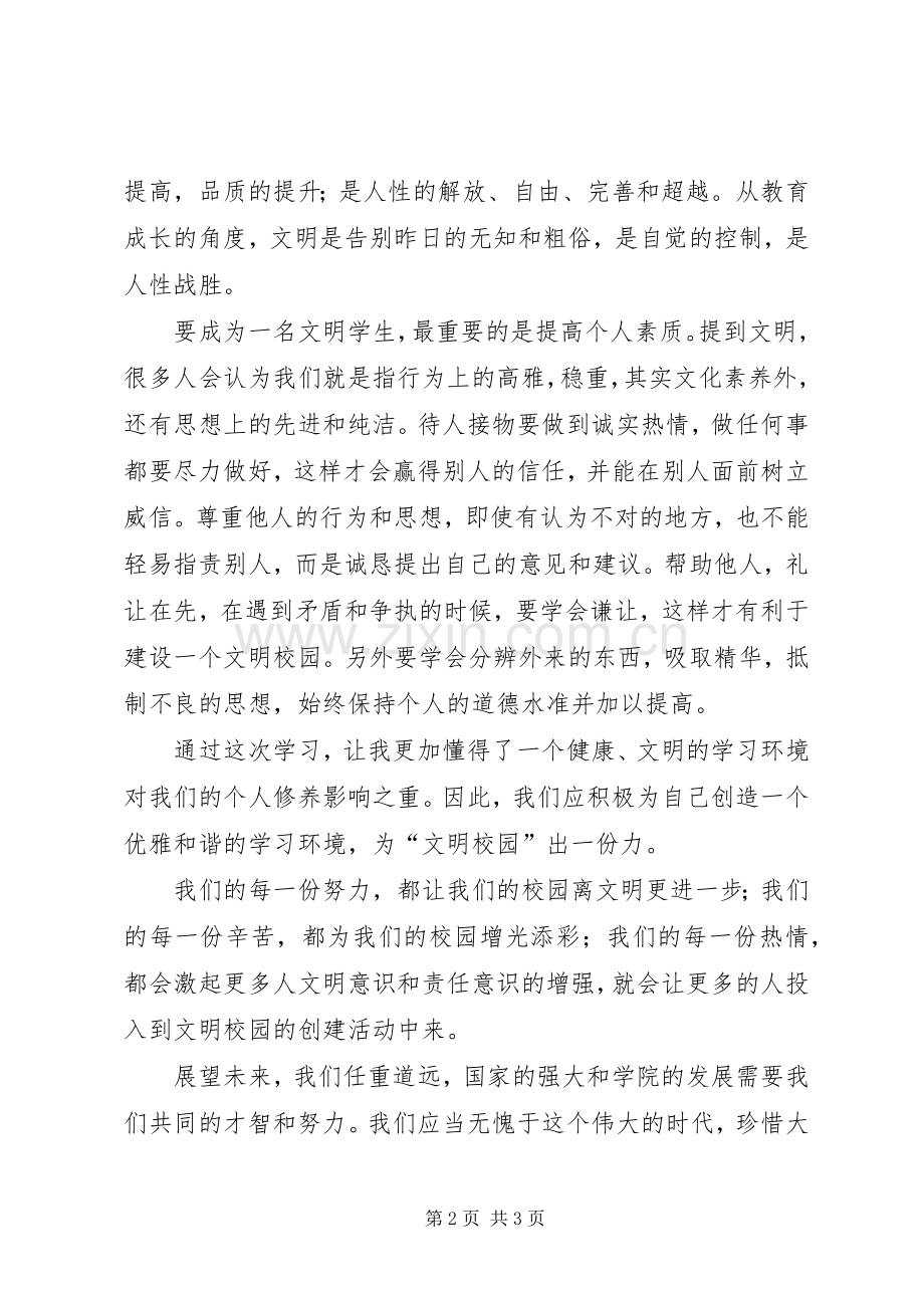 关于《创建文明校园》心得体会[优秀范文五篇].docx_第2页