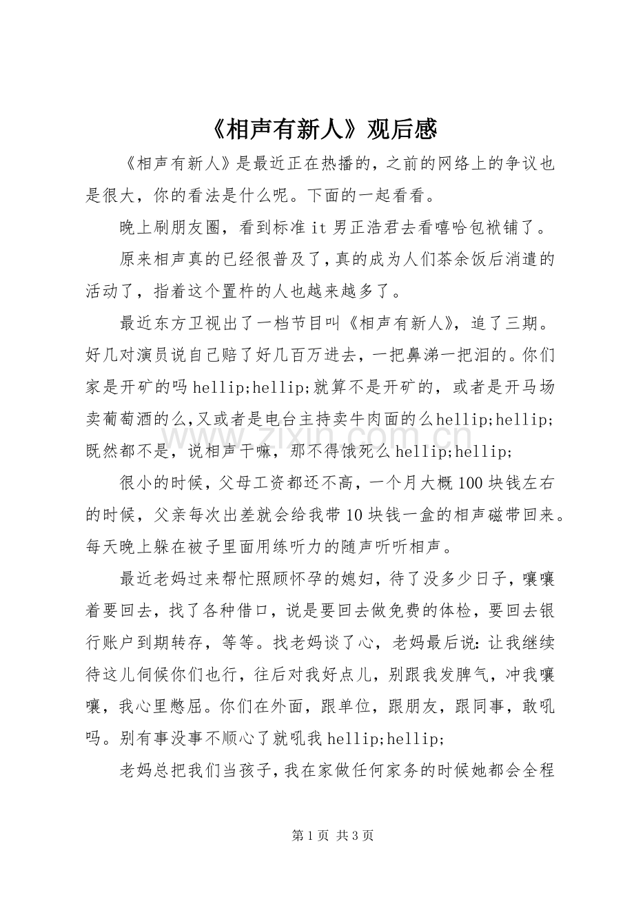 《相声有新人》观后感.docx_第1页