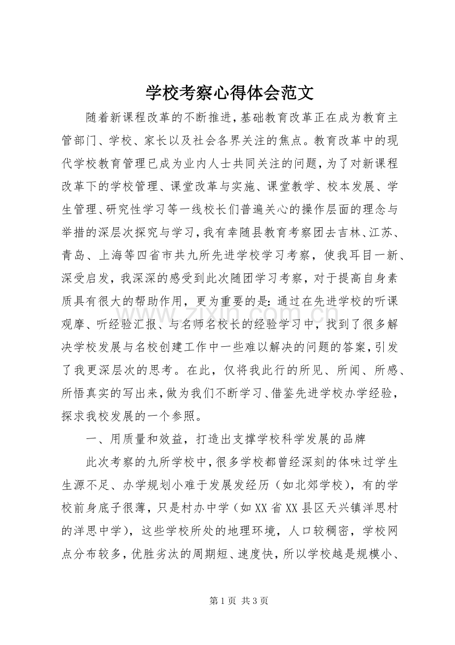 学校考察心得体会范文.docx_第1页