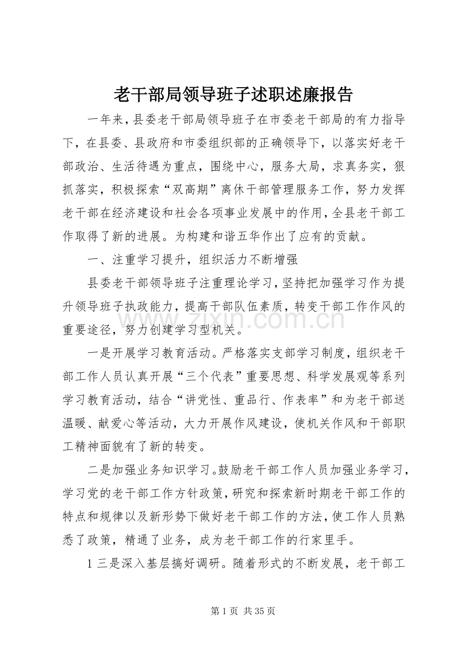 老干部局领导班子述职述廉报告.docx_第1页