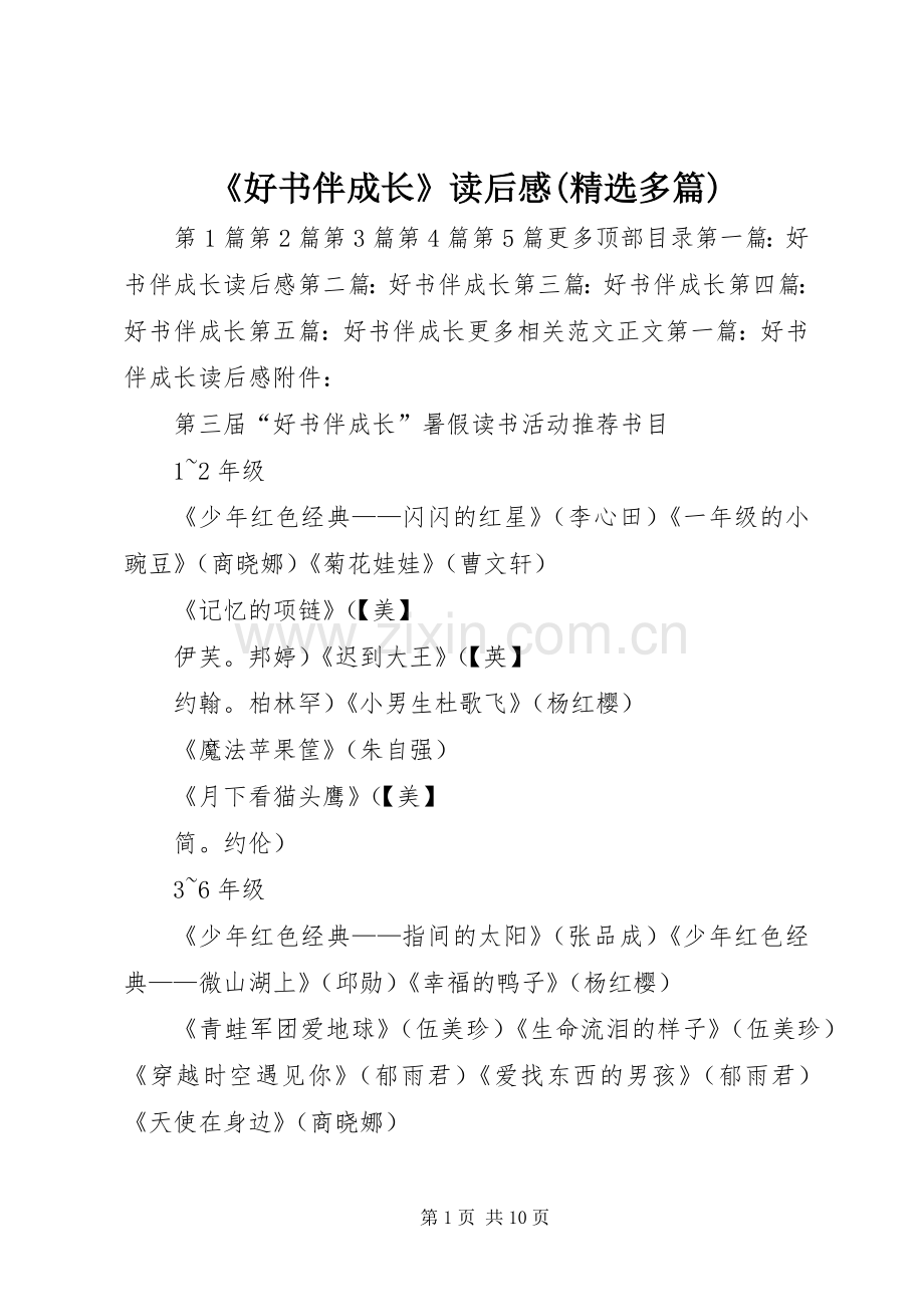 《好书伴成长》读后感(多篇).docx_第1页
