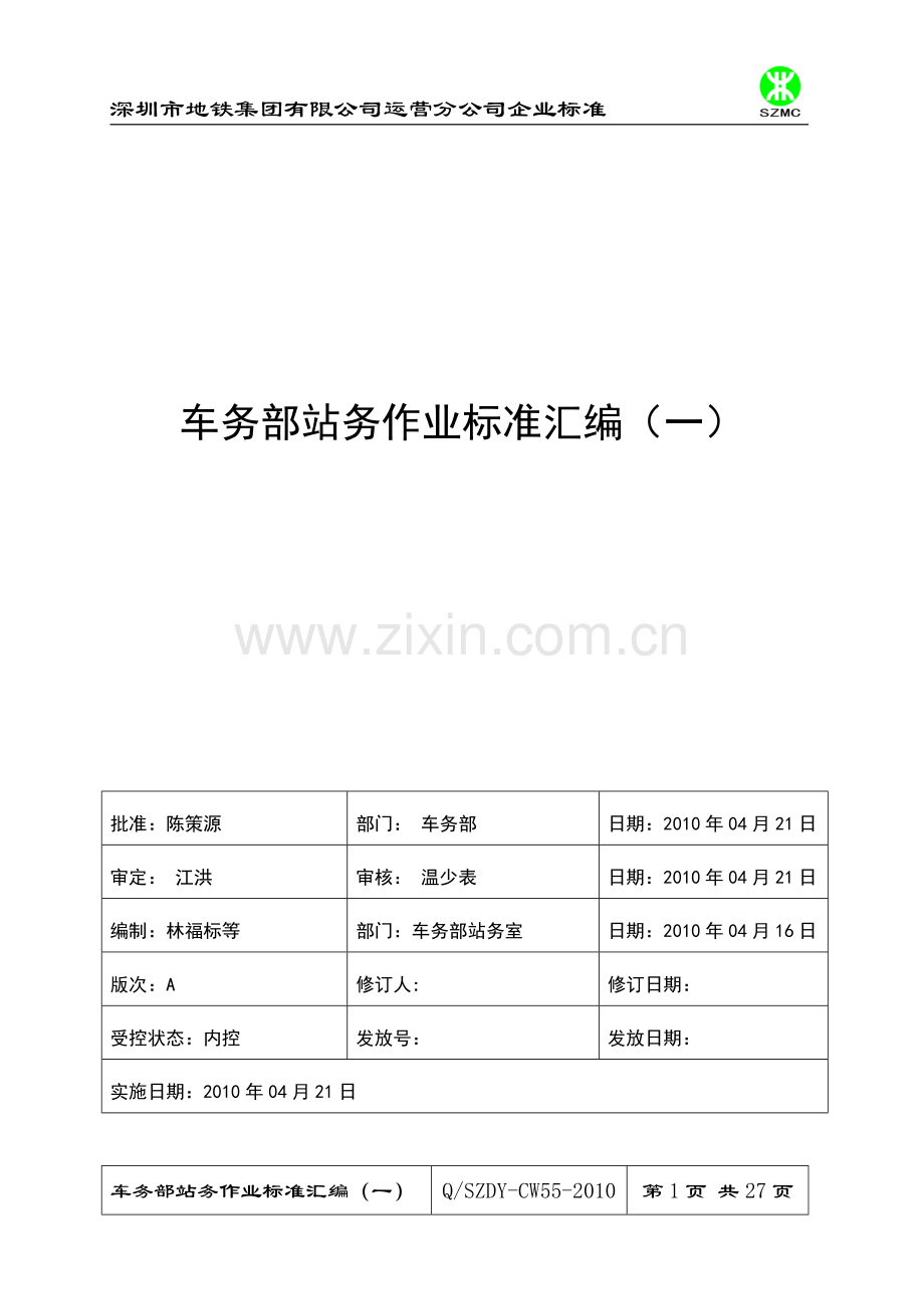车务部站务专业作业标准汇编(一).doc_第1页