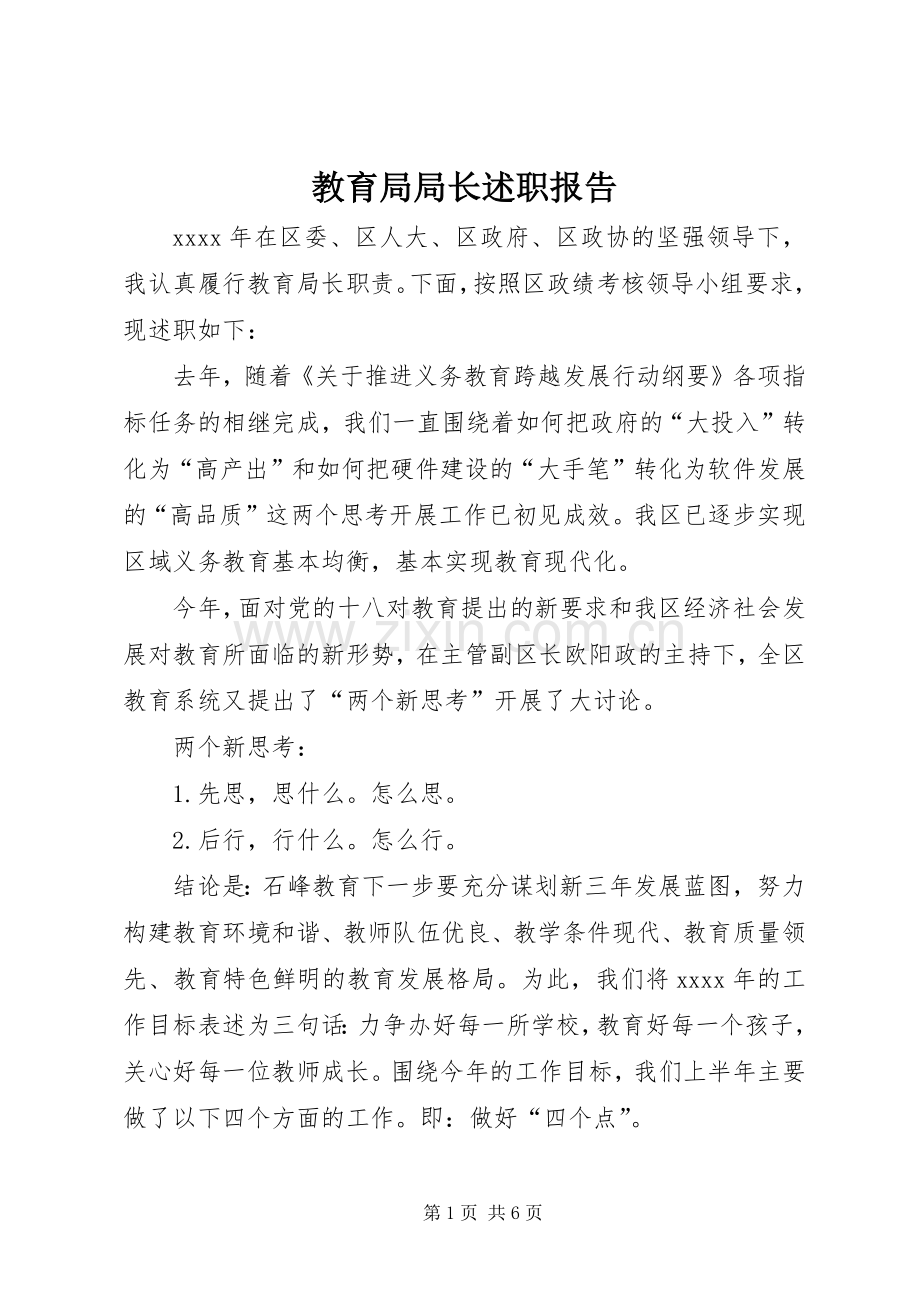 教育局局长述职报告 (13).docx_第1页