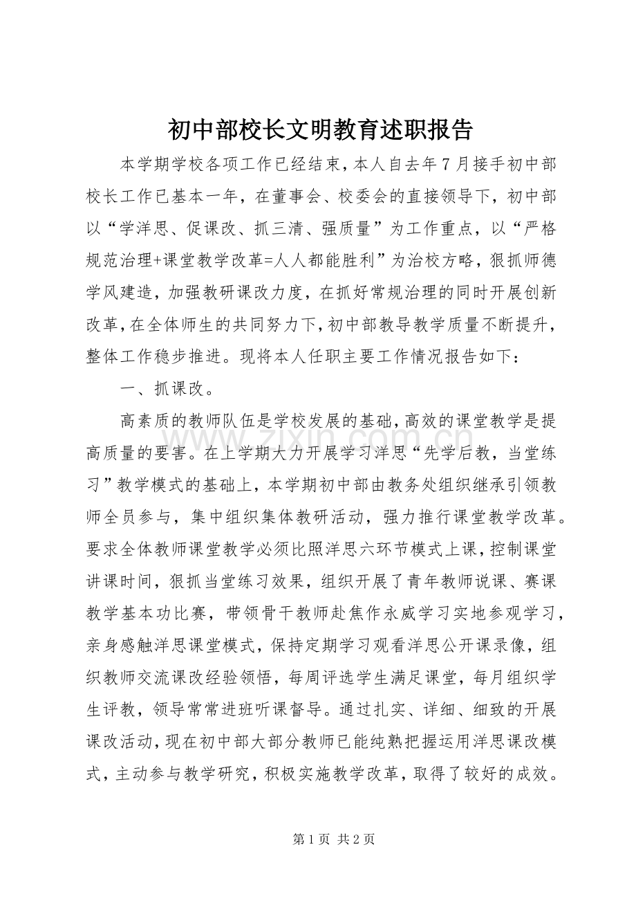 初中部校长文明教育述职报告.docx_第1页