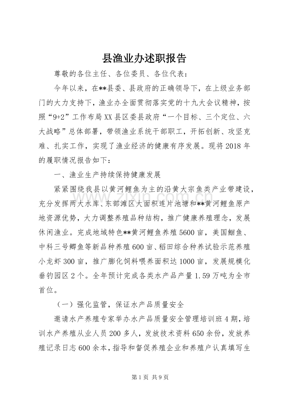 县渔业办述职报告.docx_第1页