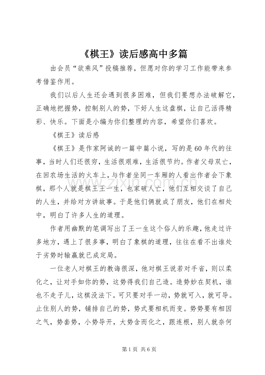 《棋王》读后感高中多篇.docx_第1页