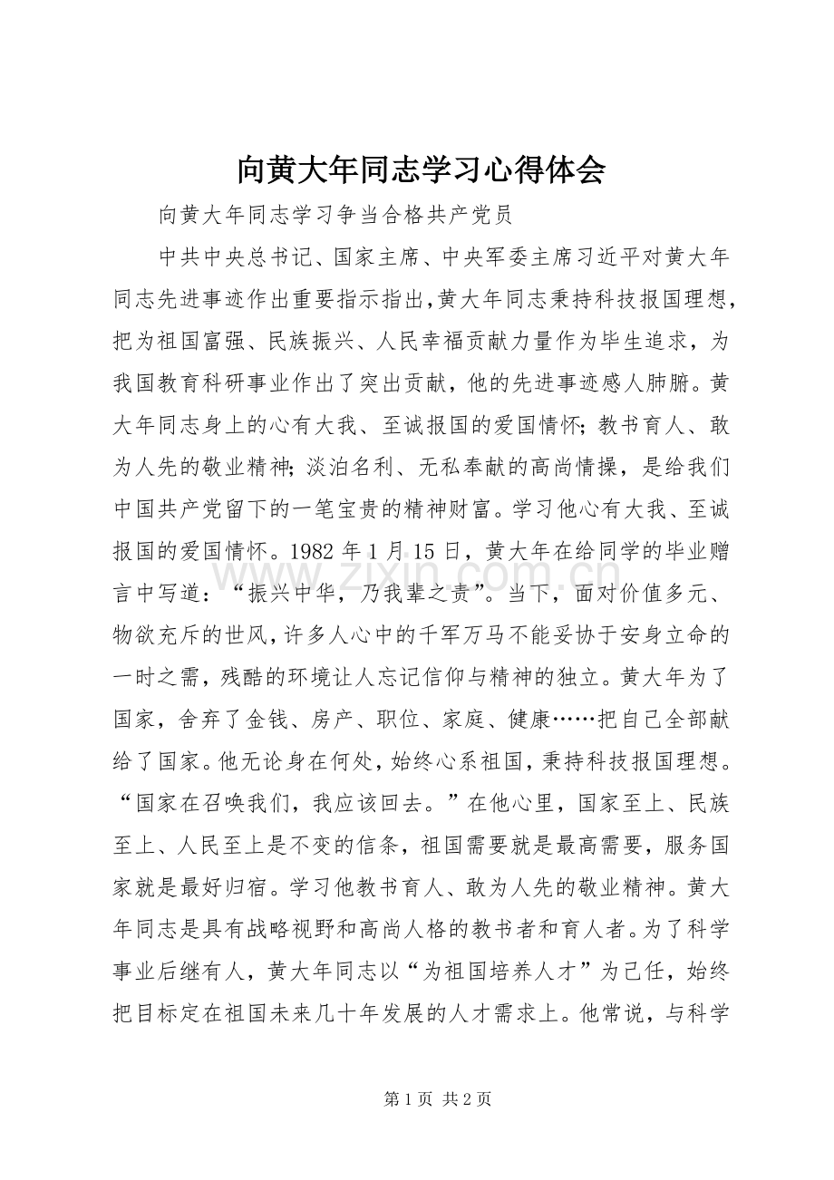 向黄大年同志学习心得体会.docx_第1页