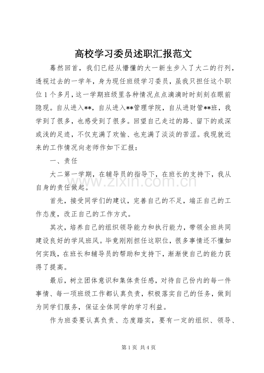 高校学习委员述职汇报范文.docx_第1页